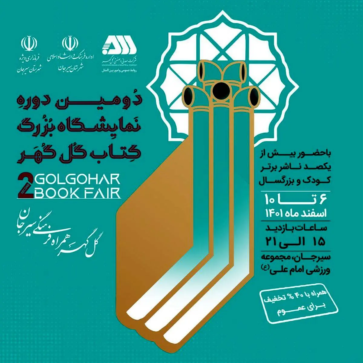 دومین نمایشگاه بزرگ کتاب گل‌گهر آغاز شد