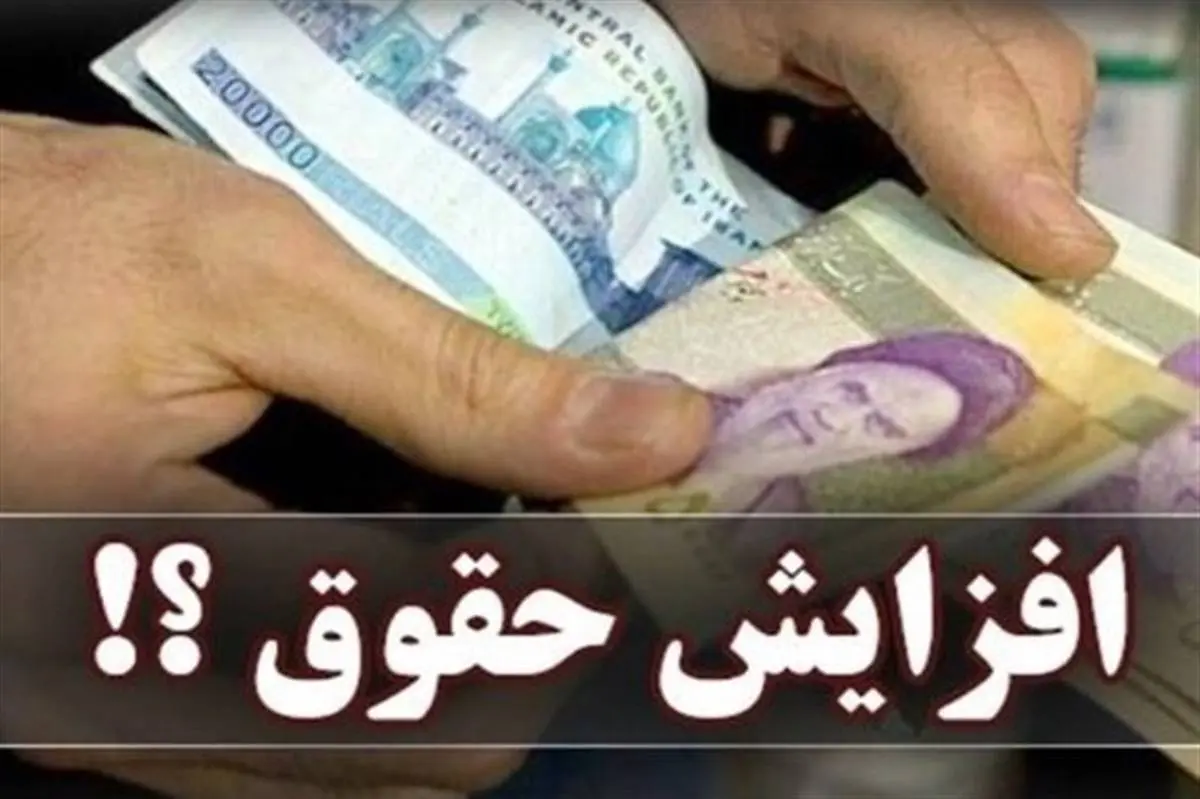 افزایش ۳۰ الی ۴۰ درصدی حقوق کارگران صحت دارد؟