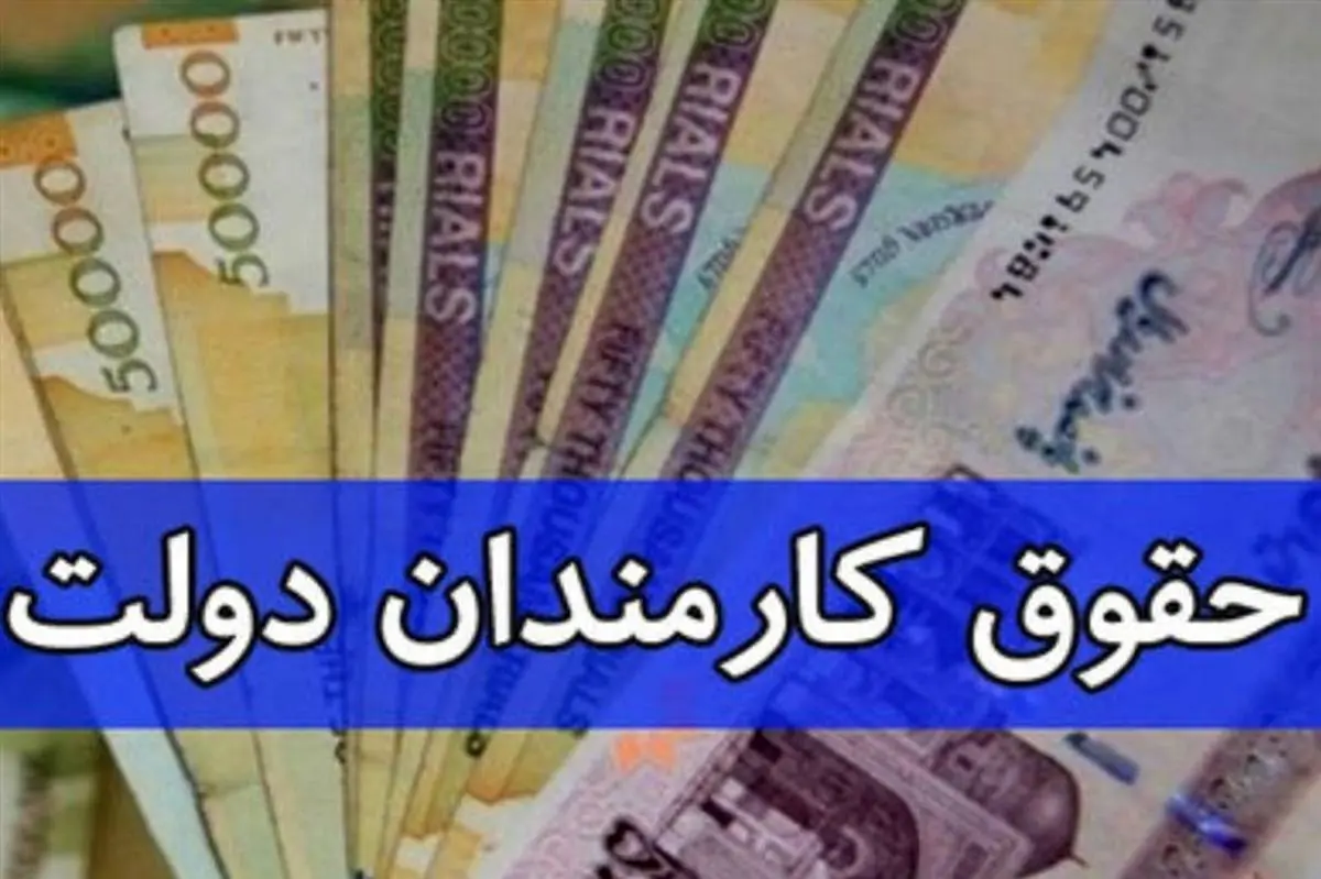 واریزی حقوق فروردین براساس فرمول ۱.۲+۱۲ میلیون