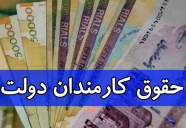 واریزی حقوق فروردین براساس فرمول ۱.۲+۱۲ میلیون