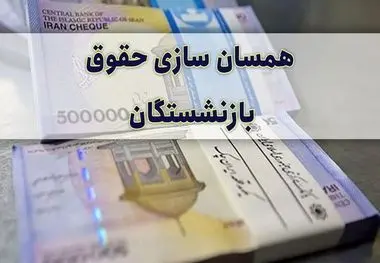 آخرین وضعیت «حقوق بازنشستگان تامین اجتماعی» + تاثیر متناسب سازی ۳ مرحله ای بر افزایش حقوق بازنشستگان