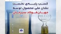کسب رتبه‌ی نخست نشان ملی محصول توسط جهان‌فولاد سیرجان