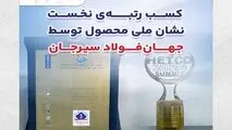 کسب رتبه‌ی نخست نشان ملی محصول توسط جهان‌فولاد سیرجان