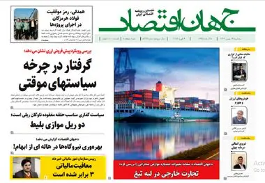 آرشیو روزنامه جهان اقتصاد شماره 8344
