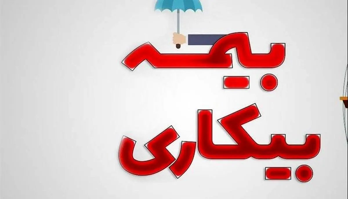 اصلاح قانون بیمه بیکاری با هدف تشویق بازگشت به کار