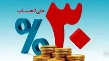جزئیات سود 30 درصدی بانک ها