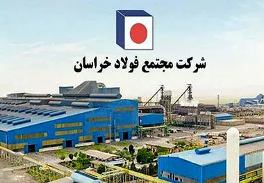 شتاب‌گیری سیاست‌های توسعه‌ای برای تکمیل زنجیره ارزش در فولاد خراسان