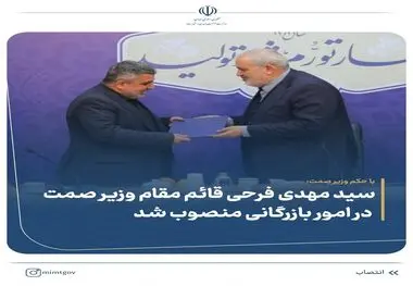 «سیدمهدی فرحی» قائم مقام وزیر صمت در امور بازرگانی شد