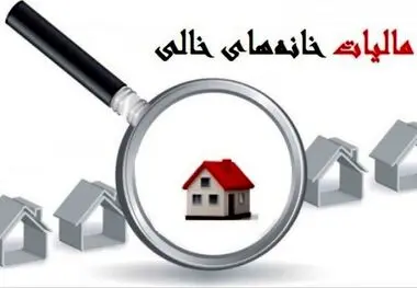 دریافت مالیات از خانه‌های خالی معطل سازمان ثبت‌اسناد و املاک