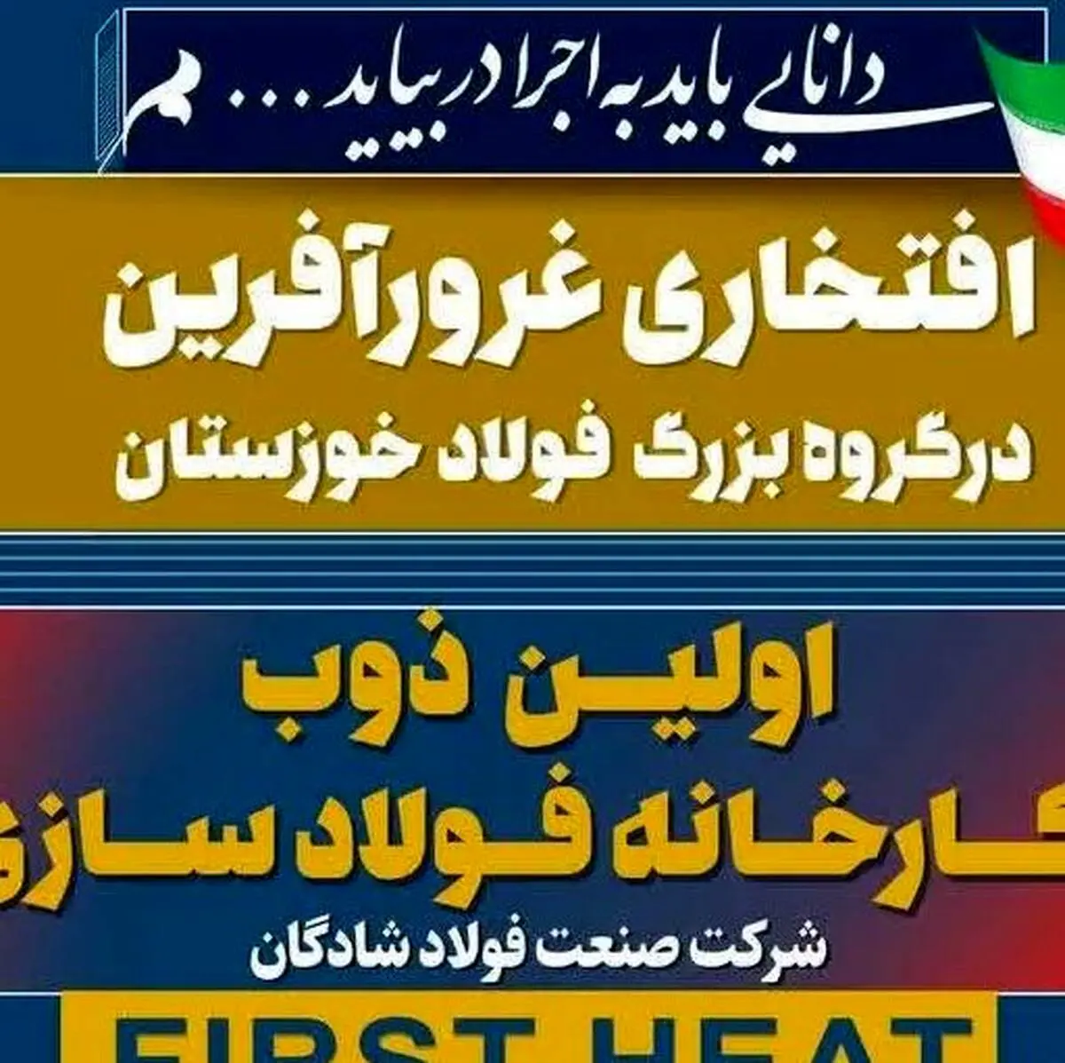 افتخار غرور آفرین دیگری در گروه بزرگ فولاد خوزستان