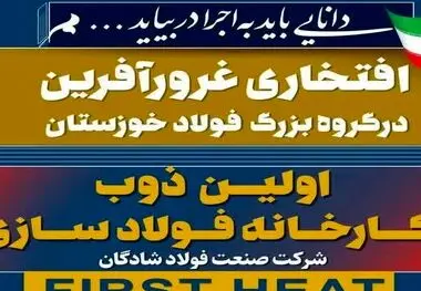افتخار غرور آفرین دیگری در گروه بزرگ فولاد خوزستان