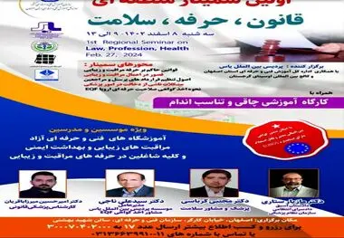 اولین سمینار آموزشی "قانون، حرفه، سلامت" ویژه شاغلین حرفه های بهداشت و ایمنی و  مراقبت و زیبایی – 8 اسفندماه 1402