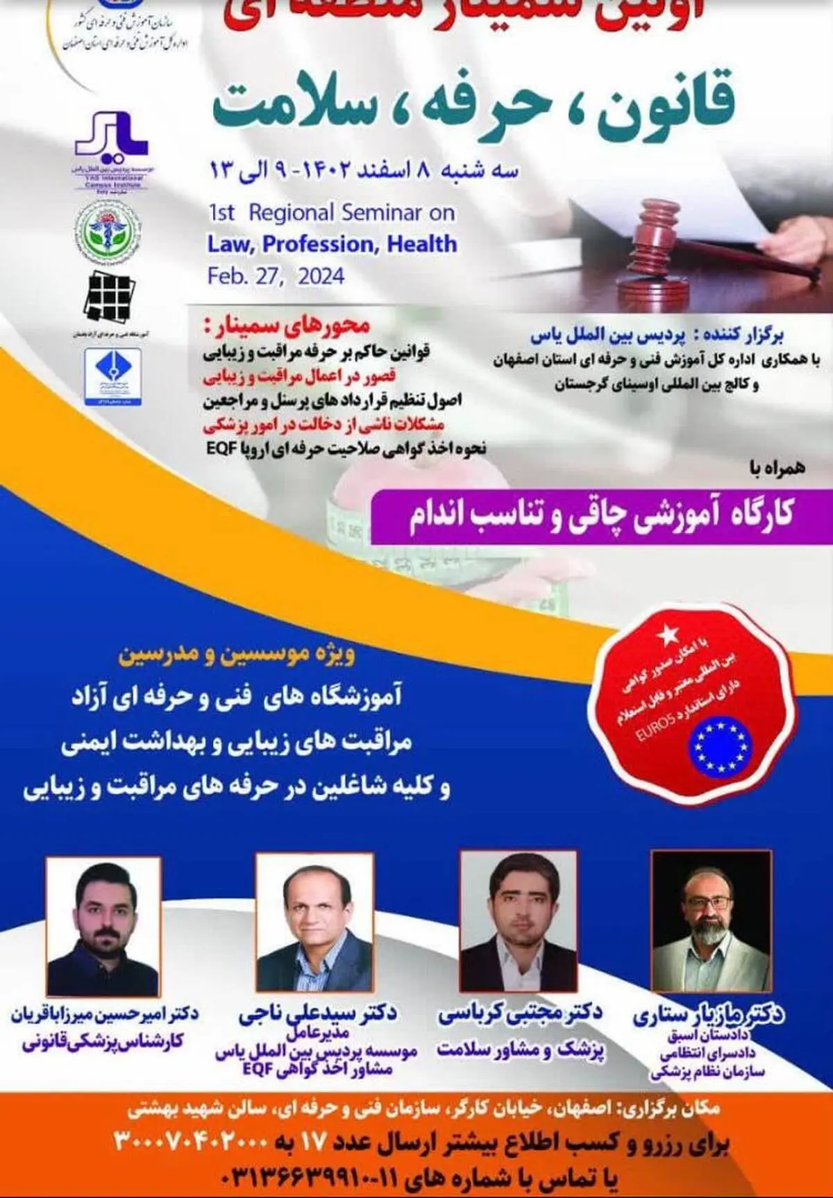 اولین سمینار آموزشی "قانون، حرفه، سلامت" ویژه شاغلین حرفه های بهداشت و ایمنی و  مراقبت و زیبایی – 8 اسفندماه 1402