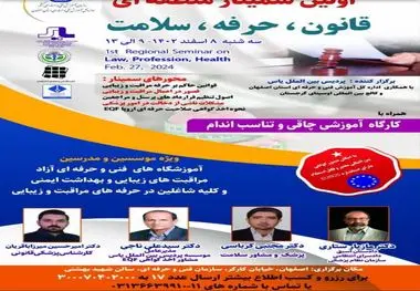 اولین سمینار آموزشی &quot;قانون، حرفه، سلامت&quot; ویژه شاغلین حرفه های بهداشت و ایمنی و  مراقبت و زیبایی – 8 اسفندماه 1402