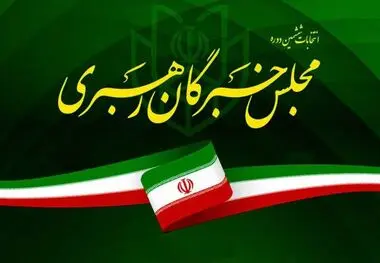 رقابت ۱۱ نفر به عنوان نامزد انتخابات خبرگان رهبری در استان اصفهان