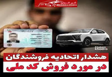 هشدار اتحادیه فروشندگان خودرو در مورد فروش کد ملی ، متخلفان مجازات می شوند