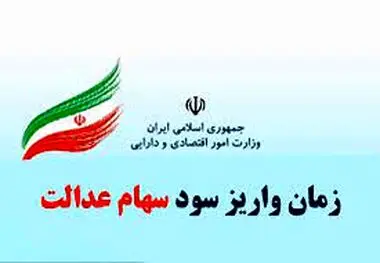 زمان واریز مرحله دوم سود سهام عدالت مشخص شد