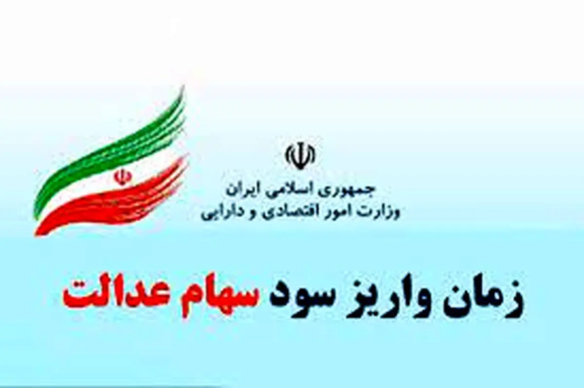 زمان واریز مرحله دوم سود سهام عدالت مشخص شد