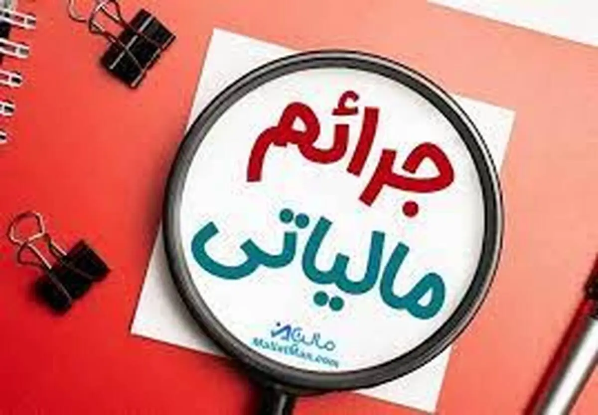 ابلاغیه جدید بخشودگی جرایم مالیاتی