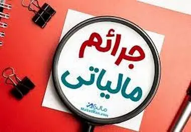 ابلاغیه جدید بخشودگی جرایم مالیاتی