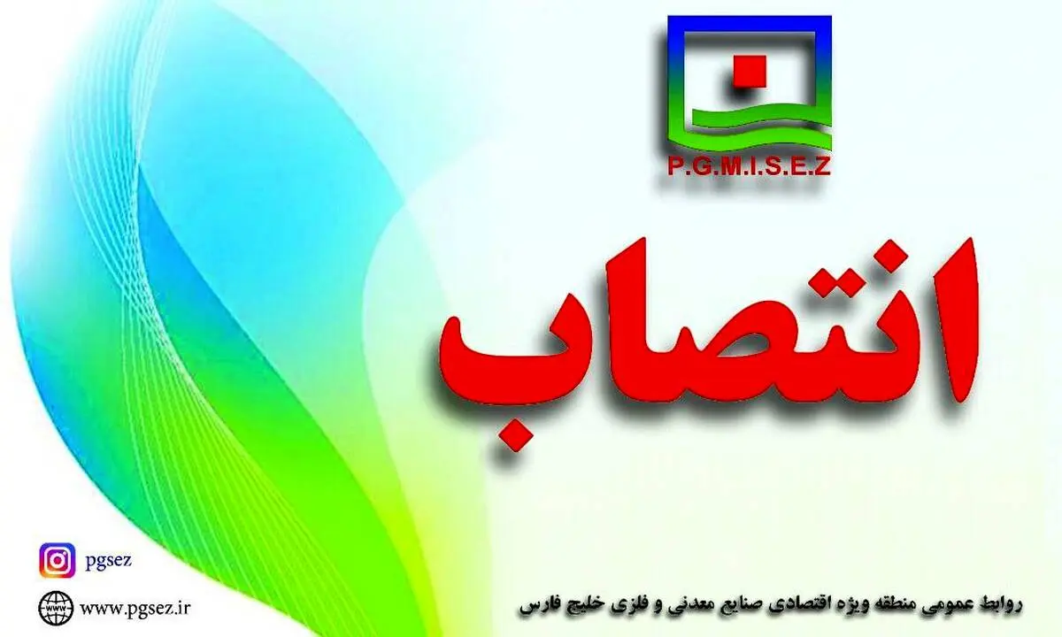 انتصاب های جدید در منطقه ویژه اقتصادی خلیج فارس