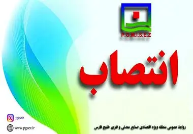 انتصاب های جدید در منطقه ویژه اقتصادی خلیج فارس