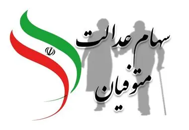 برای دریافت سهام عدالت متوفیان زودتر اقدام کنید