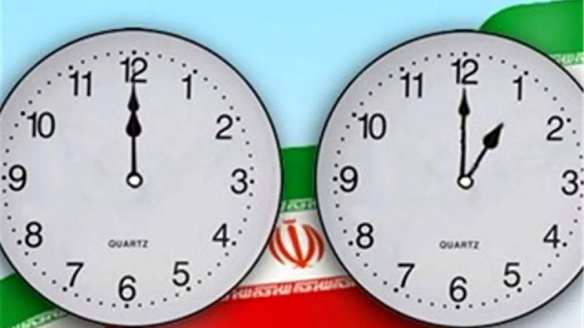 ساعت رسمی کشور تغییر می‌کند؟