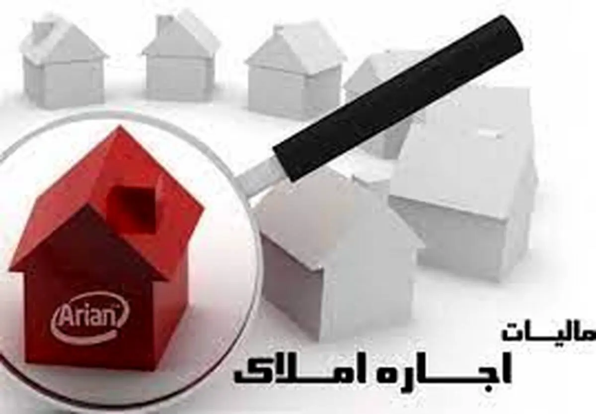 مالیات صاحب‌خانه‌ها چگونه بخشیده می‌شود؟