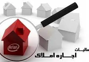 مالیات صاحب‌خانه‌ها چگونه بخشیده می‌شود؟