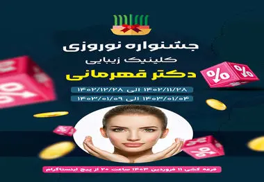 فرصت ویژه و تکرار نشدنی در کلینیک های زیبایی