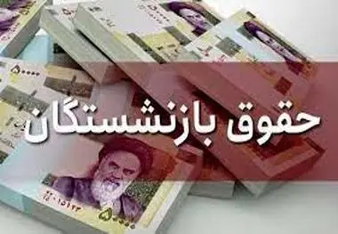 حقوق و عیدی این دسته از بازنشستگان واریز شد