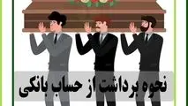 شرط استفاده از موجودی حساب بانکی متوفیان