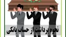 شرط استفاده از موجودی حساب بانکی متوفیان