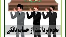شرط استفاده از موجودی حساب بانکی متوفیان