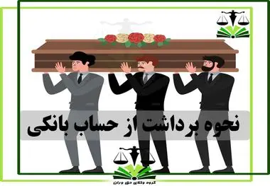 شرط استفاده از موجودی حساب بانکی متوفیان