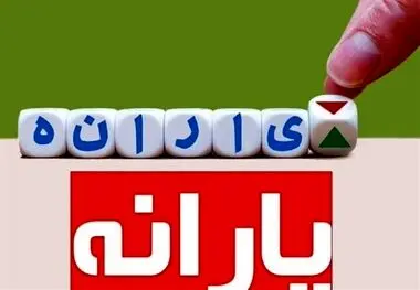 یارانه بهمن دهک های چهارم تا نهم واریز شد
