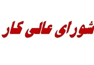 مزد منطقه‌ای در جلسه دیروز شورای عالی کار به کجا رسید؟