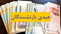 عیدی بازنشستگان کشوری واریز شد
