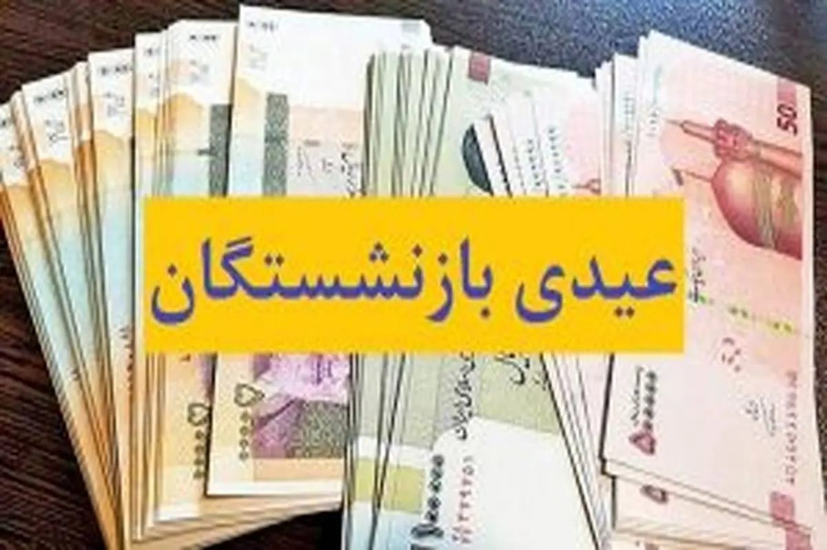 عیدی بازنشستگان کشوری واریز شد