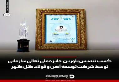 کسب تندیس بلورین جایزه ملی تعالی سازمانی توسط شرکت توسعه آهن و فولاد گل گهر