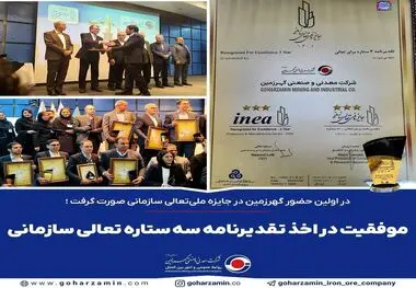 اخذ تقدیرنامه سه ستاره تعالی سازمانی از سوی شرکت گهرزمین