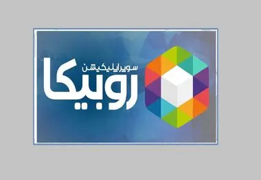 دانلود برنامه های پیام‌رسان ایتا روبیکا و بله برای آیفون