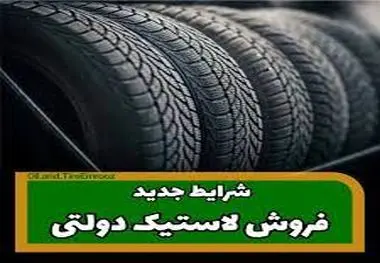 شرط جدید خرید لاستیک خودروهای سواری اعلام شد