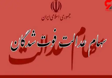 جزییات دریافت سهام عدالت متوفیان اعلام شد