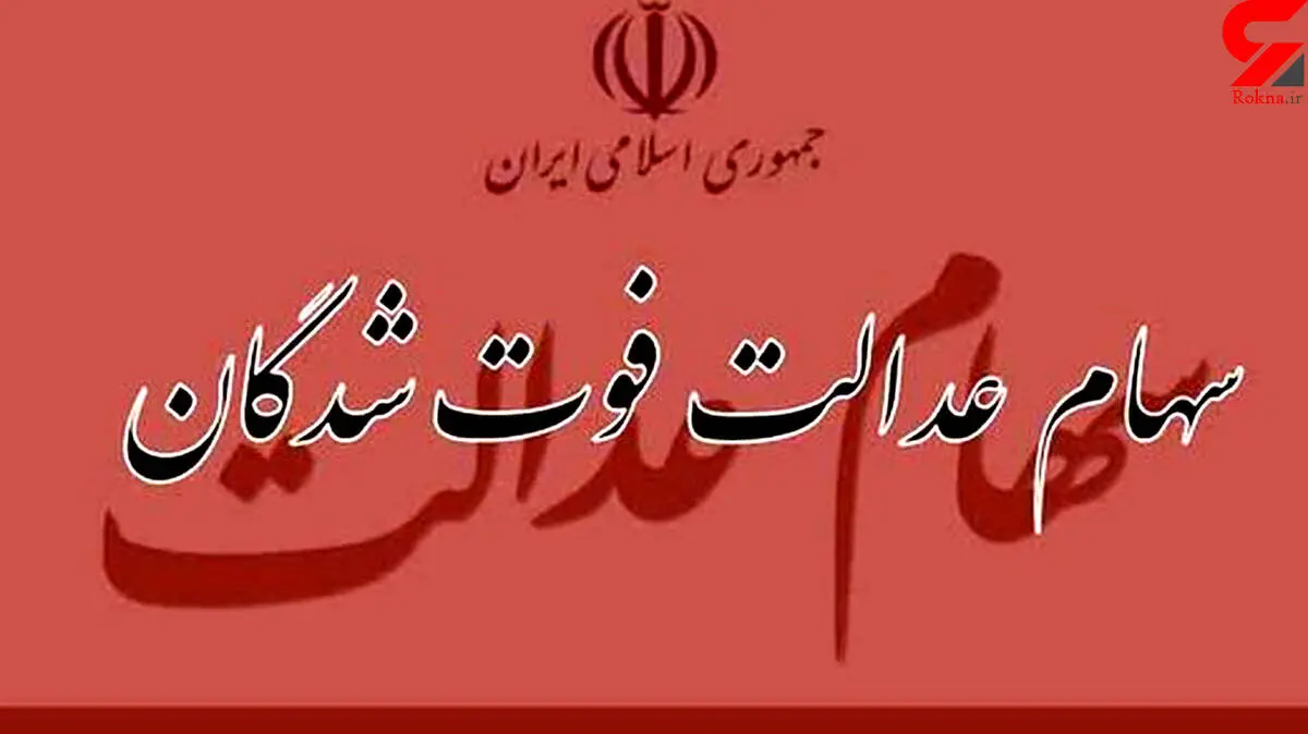 جزییات دریافت سهام عدالت متوفیان اعلام شد