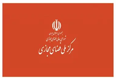 سه مصوبه جلسه شورای عالی فضای مجازی ابلاغ شد ؛ دسترسی به سکوهای پرمخاطب خارجی امکانپذیر شد