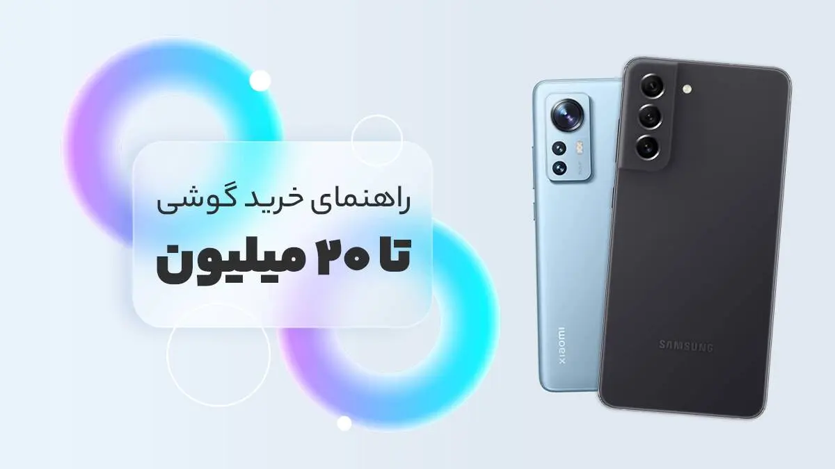 بهترین گوشی‌های بازار ایران تا ۲۰ میلیون تومان (سامسونگ و شیائومی)