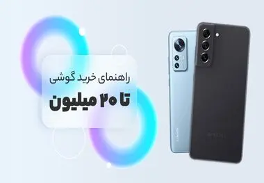 بهترین گوشی‌های بازار ایران تا ۲۰ میلیون تومان (سامسونگ و شیائومی)