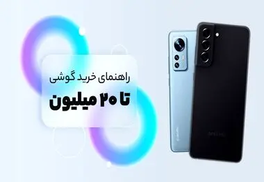 بهترین گوشی‌های بازار ایران تا ۲۰ میلیون تومان (سامسونگ و شیائومی)